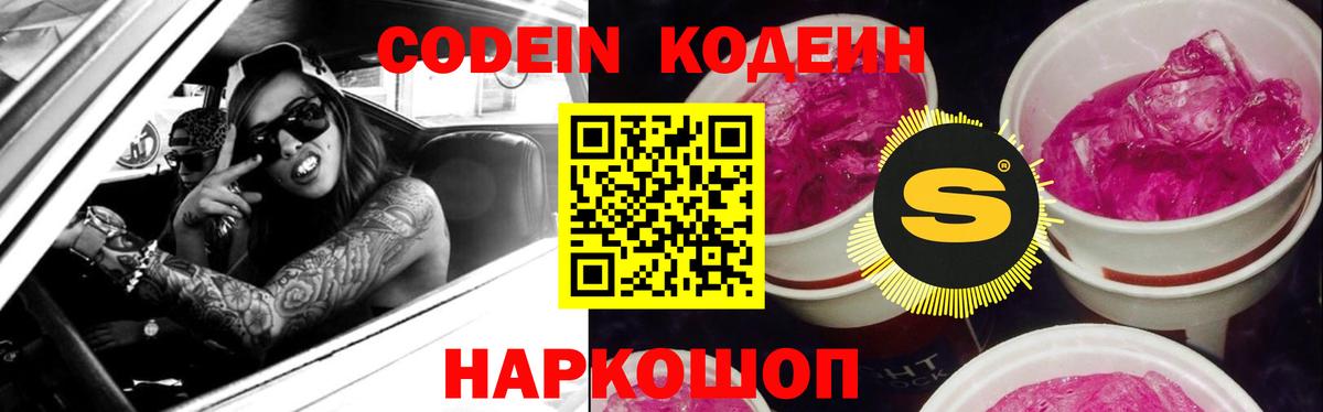 Кодеин Purple Drank Брянск